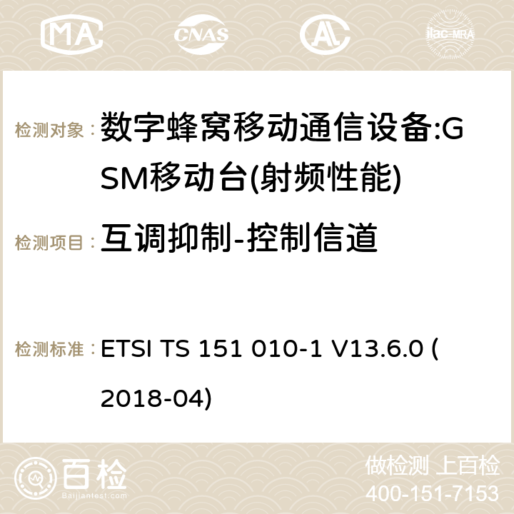 互調抑制-控制信道 數字蜂窩通信系統(2 +階段)(GSM);移動臺(MS)一致性規范;第1部分:一致性規范(3 gpp TS 51.010 - 1版本13.6.0發布13) ETSI TS 151 010-1 V13.6.0 (2018-04) 14.6.2