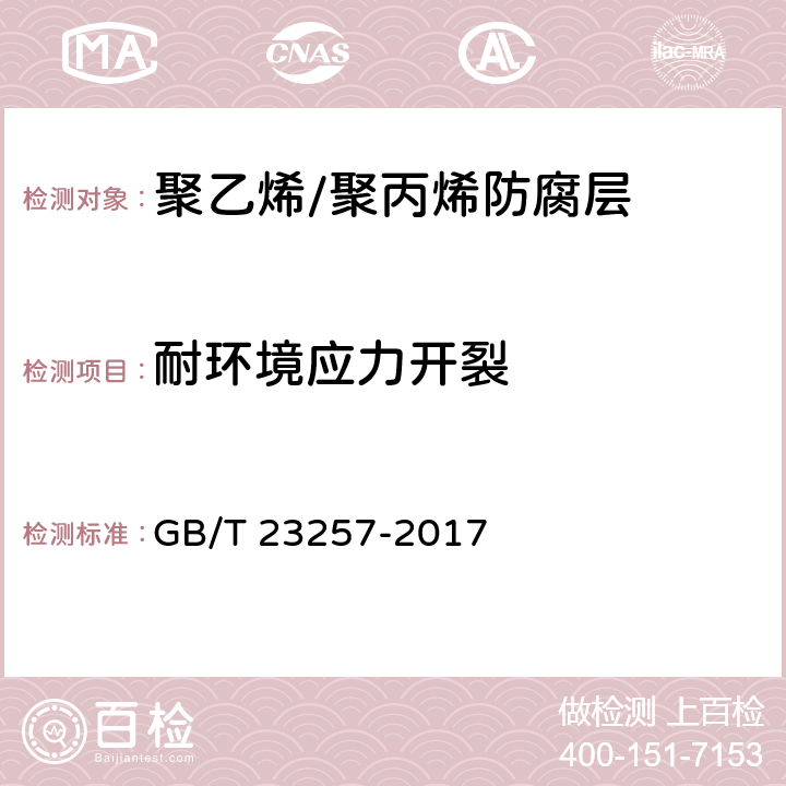 耐环境应力开裂 埋地钢质管道聚乙烯防腐层 GB/T 23257-2017 5.2.4、5.3.2、9.1.3