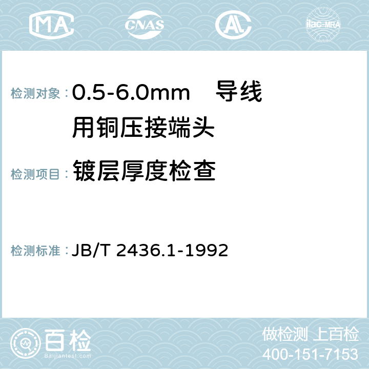 镀层厚度检查 导线用铜压接端头 第1部分：0.5-6.0mm²导线用铜压接端头 JB/T 2436.1-1992 6.3
