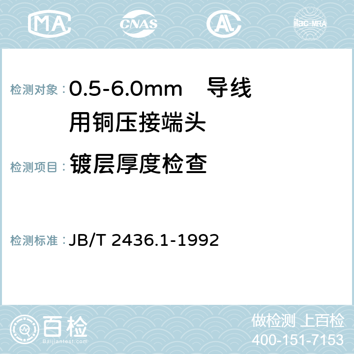 镀层厚度检查 JB/T 2436.1-1992 导线用铜压接端头 第1部分:05～6.0mm平方导线用铜压接端头