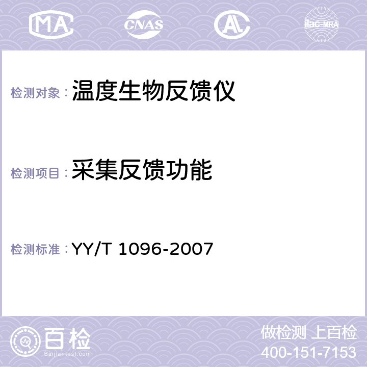 采集反馈功能 温度生物反馈仪 YY/T 1096-2007 4.2.1