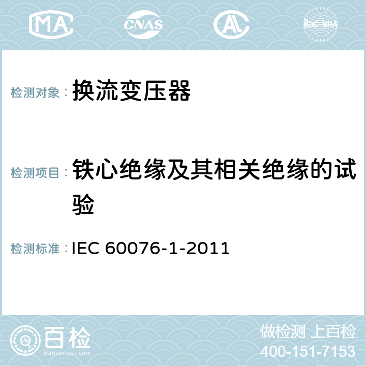 铁心绝缘及其相关绝缘的试验 电力变压器第1部分 总则 IEC 60076-1-2011 11.12