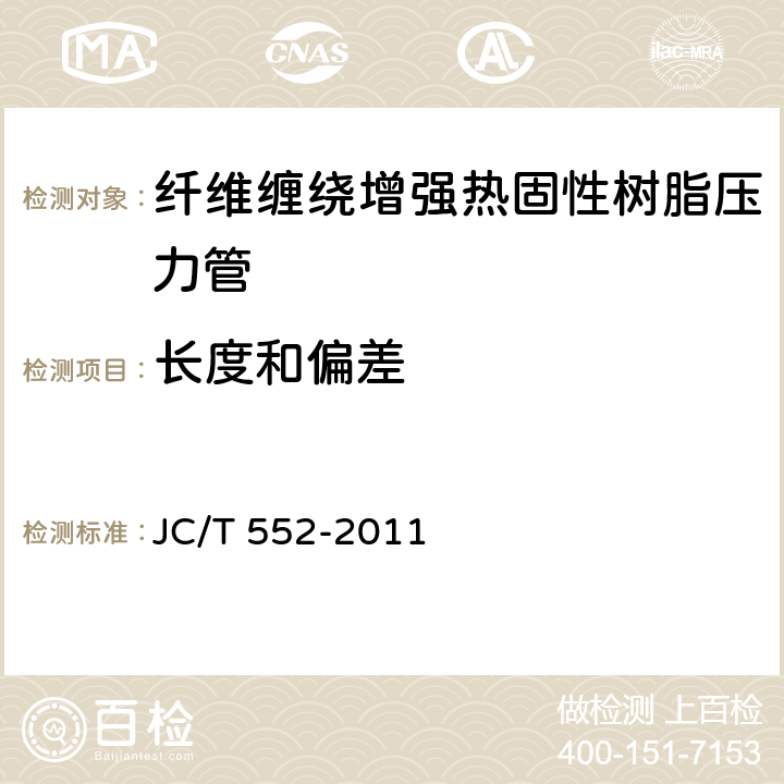 长度和偏差 纤维缠绕增强热固性树脂压力管 JC/T 552-2011