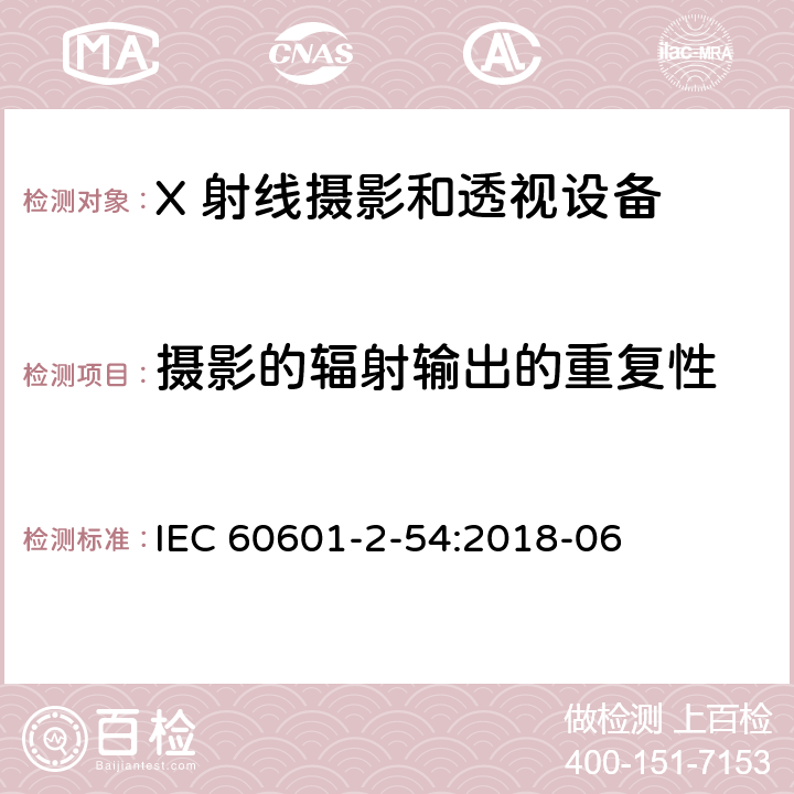 摄影的辐射输出的重复性 医用电气设备 第2-54 部分：X 射线摄影和透视设备的基本安全和基本性能的专用要求 IEC 60601-2-54:2018-06 203.6.3.2.101