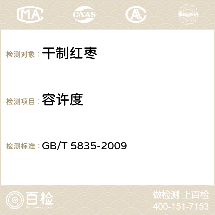 容许度 干制红枣 GB/T 5835-2009 6.3.3