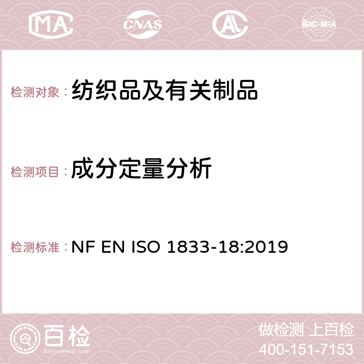 成分定量分析 纺织品 定量化学分析 第18部分：蚕丝与羊毛或其他动物毛纤维的混合物(硫酸法) NF EN ISO 1833-18:2019