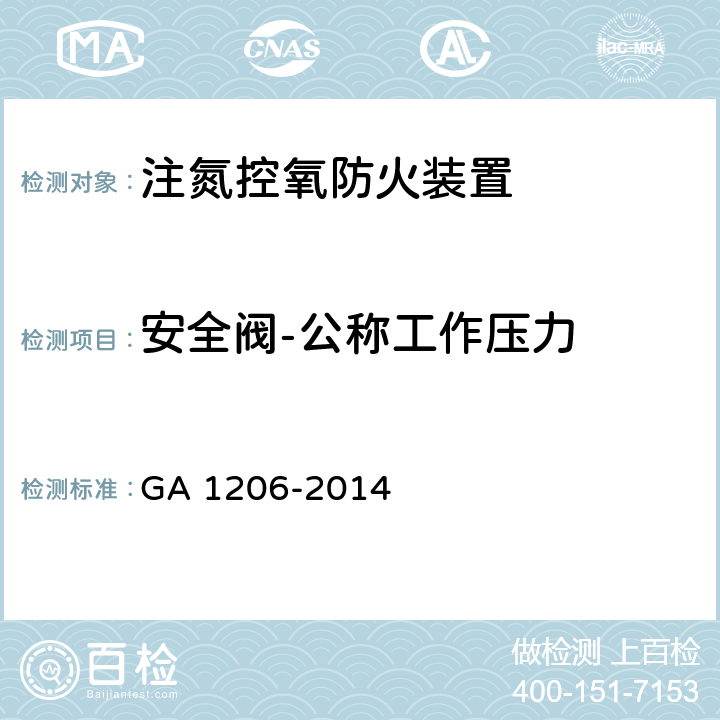 安全阀-公称工作压力 《注氮控氧防火装置》 GA 1206-2014 5.4.7.1