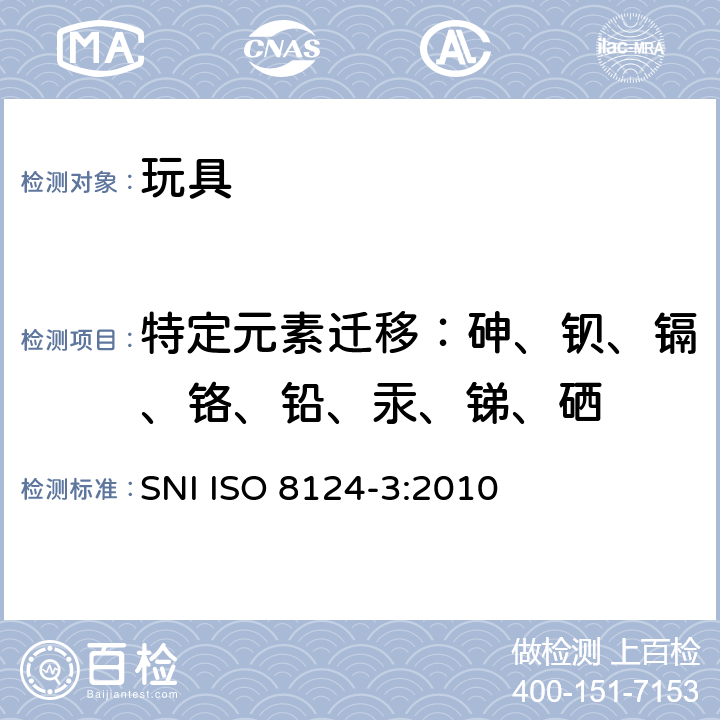 特定元素迁移：砷、钡、镉、铬、铅、汞、锑、硒 玩具安全 第3部分：某些元素的转移 SNI ISO 8124-3:2010