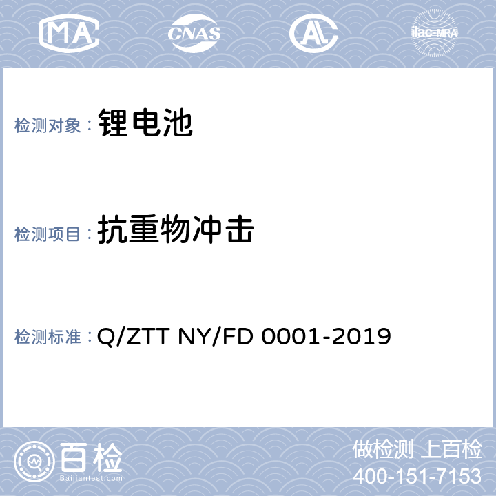 抗重物冲击 便携式发电装置技术规范 Q/ZTT NY/FD 0001-2019 5.9.9	