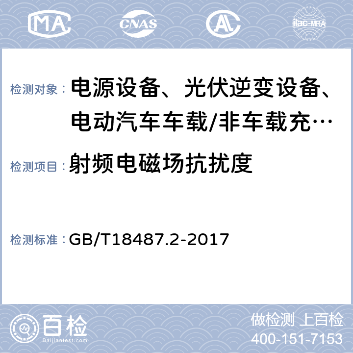 射频电磁场抗扰度 电动汽车传导充电系统 第2部分：非车载传导供电设备电磁兼容要求 GB/T18487.2-2017