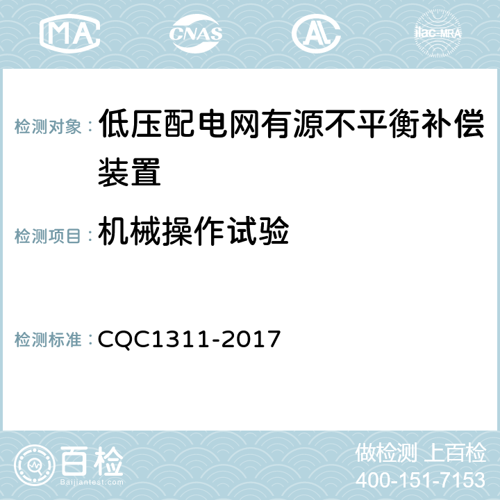 机械操作试验 低压配电网有源不平衡补偿装置技术规范 CQC1311-2017 7.2.7.14