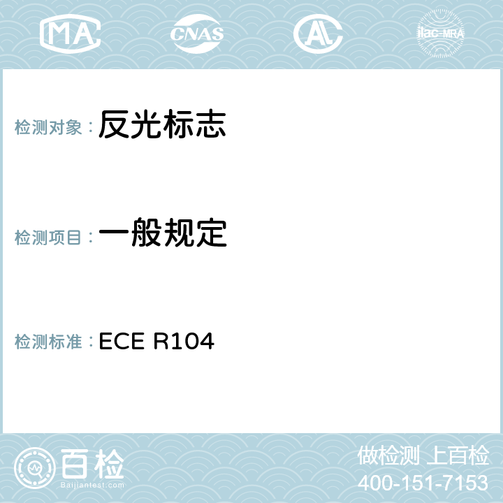 一般规定 ECE R104 关于批准M、N、O类车辆反光标志的统一规定  6