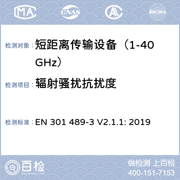 辐射骚扰抗扰度 无线传输设备和服务的电磁兼容标准 第三部分：对工作在9kHz到246GHz频段范围内的短距离无线设备的特定条件 符合指令2014/53/EU 3.1(b) 条基本要求的协调标准 EN 301 489-3 V2.1.1: 2019 条款 7