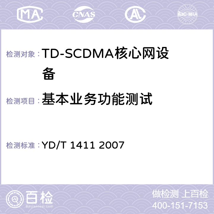 基本业务功能测试 2GHzTDSCDMA/WCDMA数字蜂窝移动通信网核心网设备测试方法（第一阶段） YD/T 1411 2007 9.1