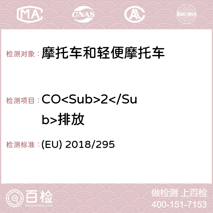 CO<Sub>2</Sub>排放 对(EU) No 44/2014法规在车辆结构和一般要求方面，以及对(EU) No 134/2014在两轮、三轮和四轮车的环境和动力系统性能要求方面的修订 (EU) 2018/295