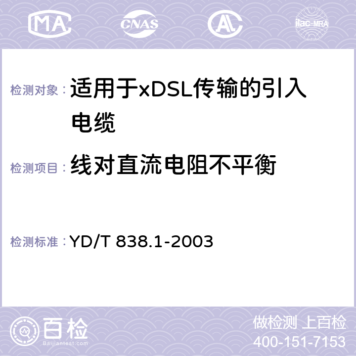 线对直流电阻不平衡 《数字通信用对绞/星绞对称电缆 第1部分:总则》 YD/T 838.1-2003 3.2.2