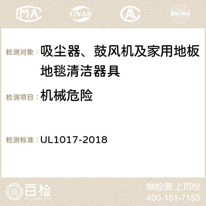 机械危险 安全要求：吸尘器、鼓风机及家用地板地毯清洁器具 UL1017-2018 4.20