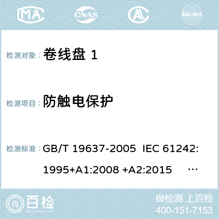 防触电保护 GB/T 19637-2005 电器附件 家用和类似用途电缆卷盘