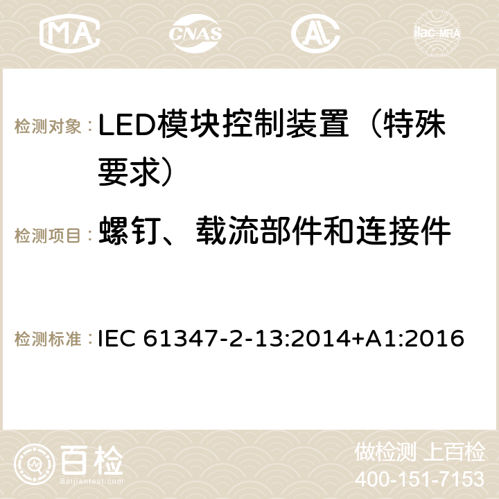 螺钉、载流部件和连接件 灯的控制装置 第14部分：LED 模块用直流或交流电子控制装置的特殊要求 IEC 61347-2-13:2014+A1:2016 18
