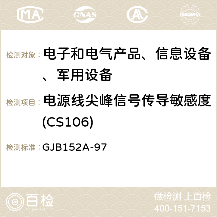 电源线尖峰信号传导敏感度(CS106) 军用设备和分系统电磁发射和敏感度测量 GJB152A-97 5