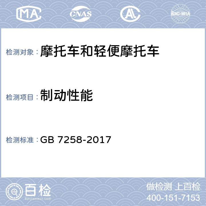 制动性能 机动车运行安全技术条件 GB 7258-2017 7.10.2、7.10.3