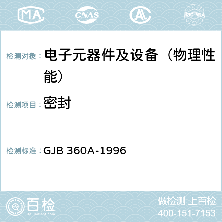 密封 电子及电气元件试验方法 GJB 360A-1996 方法112