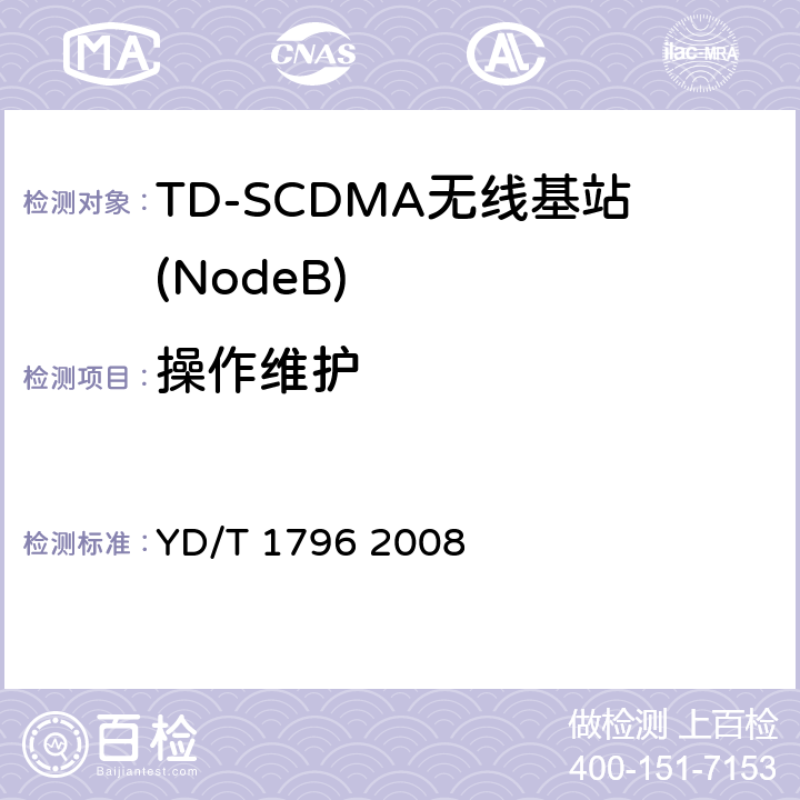 操作维护 《2GHz TD-SCDMA数字蜂窝移动通信网 多媒体广播系统无线接入子系统设备测试方法（第一阶段）》 YD/T 1796 2008 6