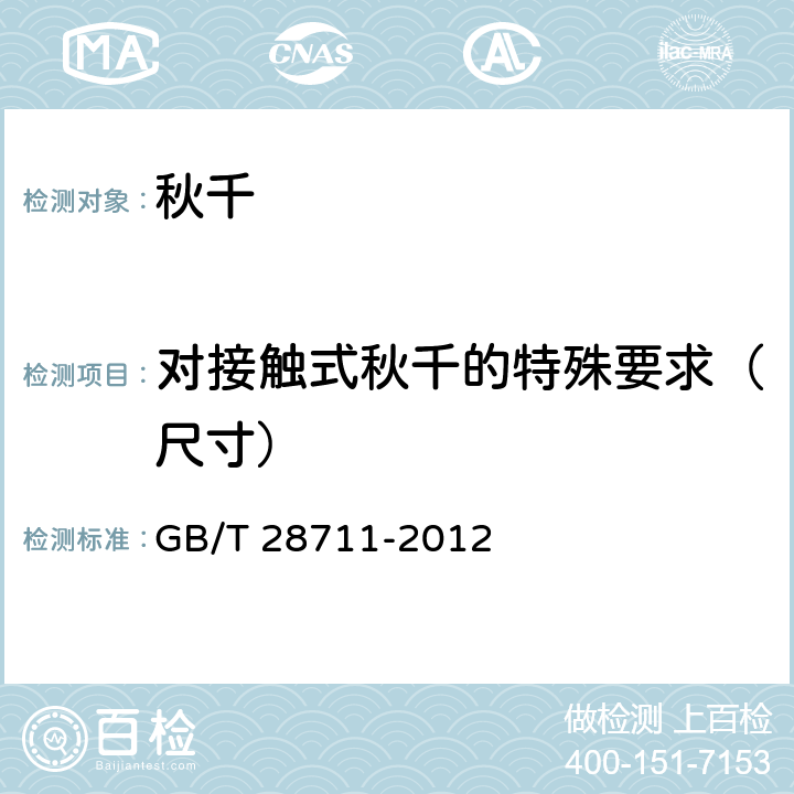 对接触式秋千的特殊要求（尺寸） 无动力类游乐设施 秋千 GB/T 28711-2012 5.10