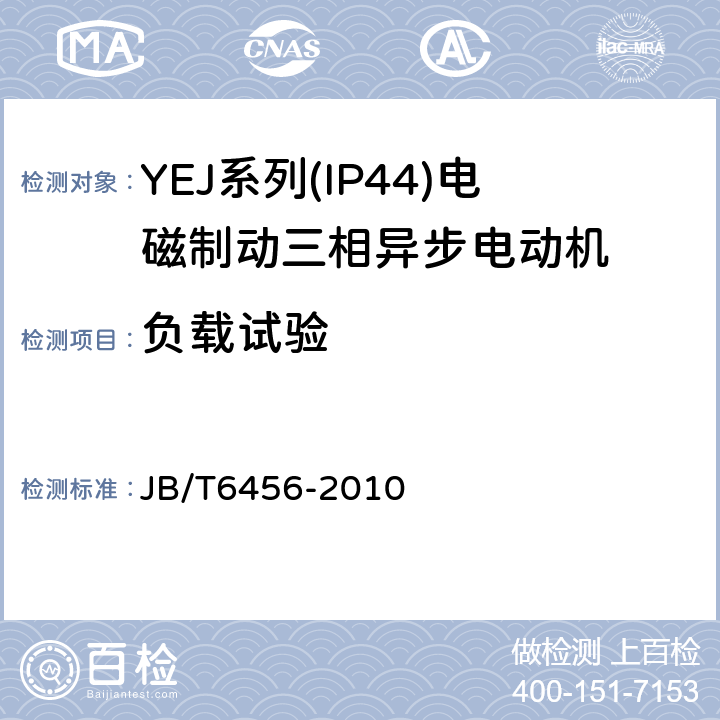 负载试验 YEJ系列(IP44)电磁制动三相异步电动机技术条件(机座号80～225) JB/T6456-2010 4.4