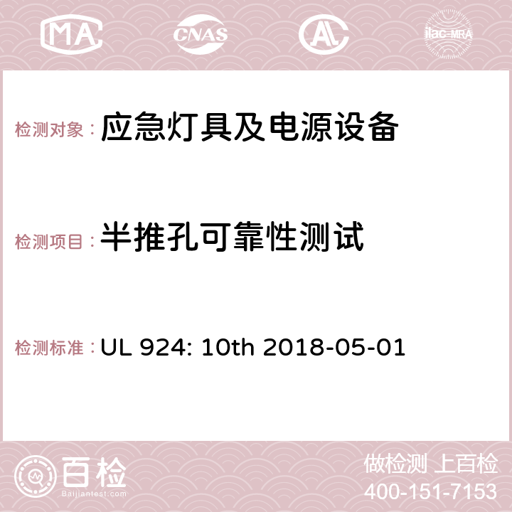 半推孔可靠性测试 应急灯具及电源设备 UL 924: 10th 2018-05-01 64