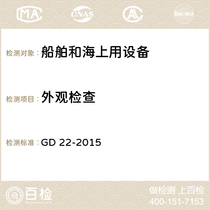 外观检查 《电气电子产品型式认可试验指南》 GD 22-2015 2.1