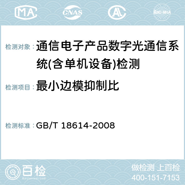 最小边模抑制比 同步数字体系（SDH）光缆线路系统测试方法 GB/T 18614-2008 第6.8条款