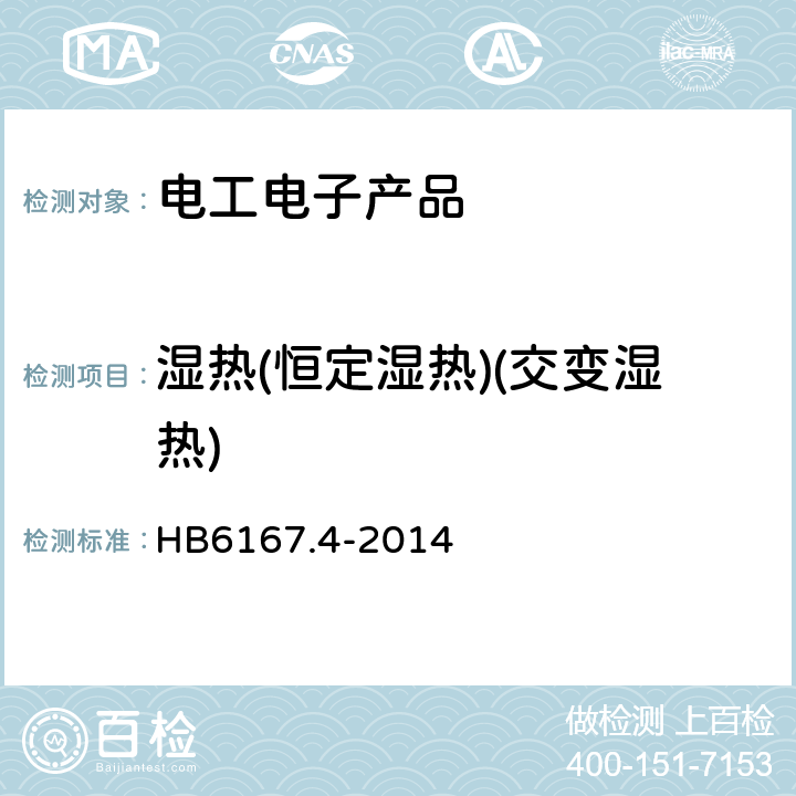 湿热(恒定湿热)(交变湿热) 民用飞机机载设备环境条件和方法 第4部分： 湿热试验 HB6167.4-2014