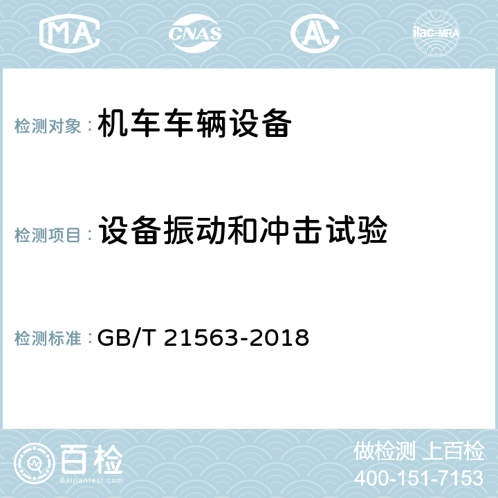 设备振动和冲击试验 轨道交通 机车车辆设备冲击和振动试验 GB/T 21563-2018