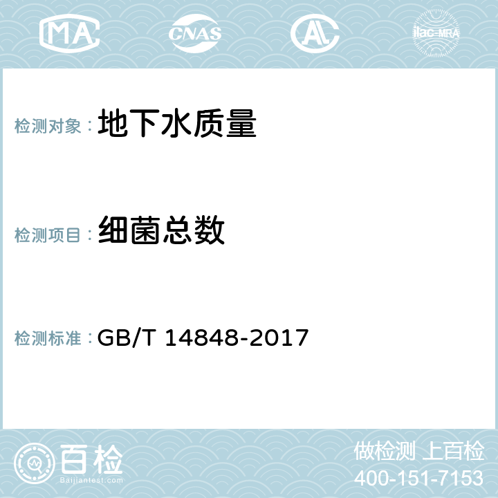 细菌总数 地下水质量标准 GB/T 14848-2017 附录B