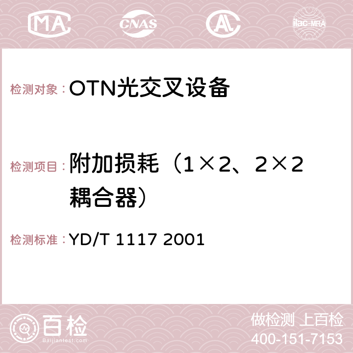 附加损耗（1×2、2×2耦合器） YD/T 1117-2001 全光纤型分支器件技术条件