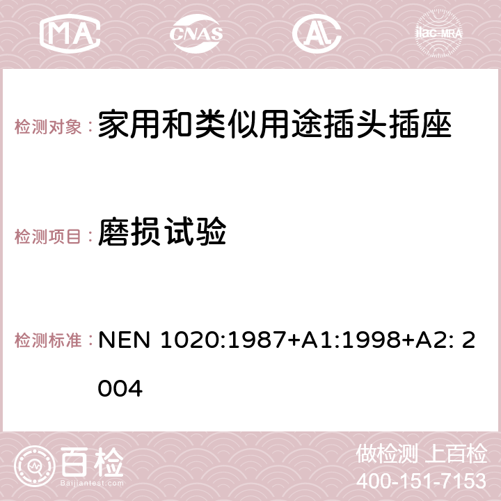 磨損試驗 家用和類似用途插頭插座 第1部分：通用要求 NEN 1020:1987+A1:1998+A2: 2004 24.7