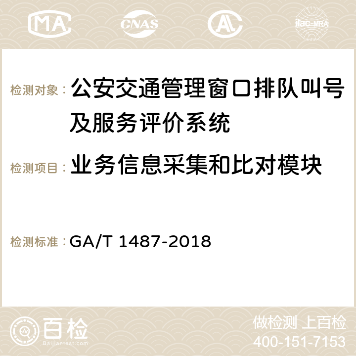 业务信息采集和比对模块 GA/T 1487-2018 公安交通管理窗口排队叫号及服务评价系统通用技术要求