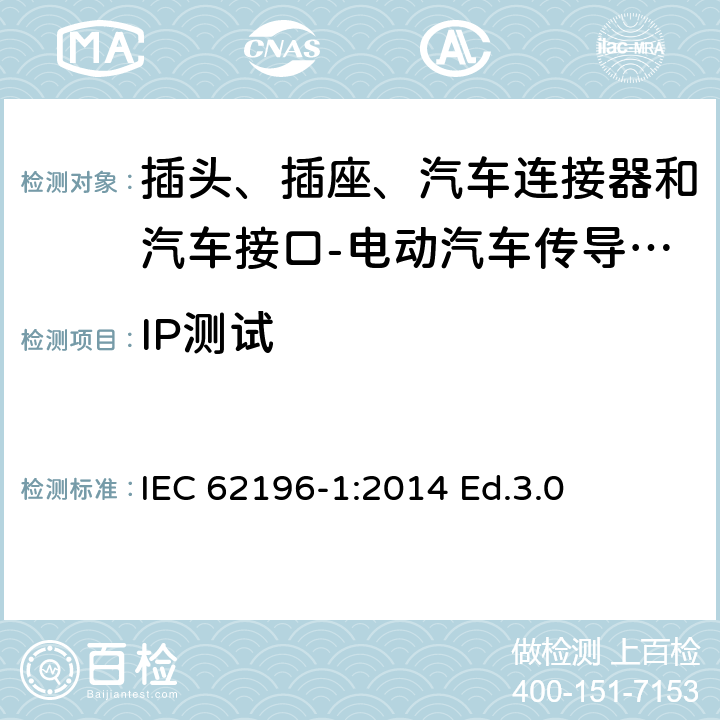 IP测试 插头、插座、汽车连接器和汽车接口 电动汽车传导充电 第1部分: 通用要求 IEC 62196-1:2014 Ed.3.0 20