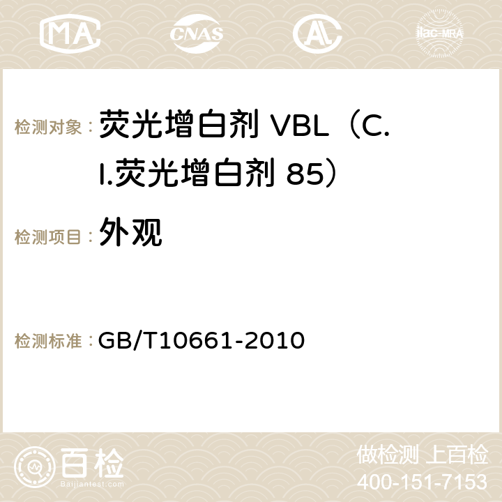 外观 荧光增白剂 VBL（C.I.荧光增白剂 86） GB/T10661-2010 5.2