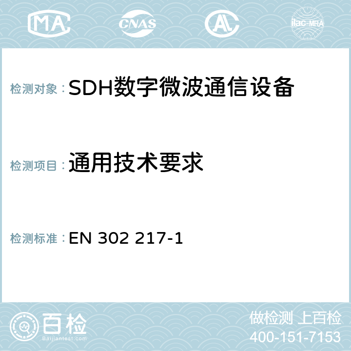 通用技术要求 EN 302217-1 《固定无线系统；点到点设备和天线的特性的要求；第1部分：》 EN 302 217-1 5