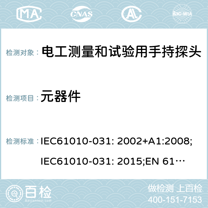 元器件 IEC 61010-031-2002 测量、控制和实验室用电气设备的安全要求 第2-031部分:电工测量和试验用手持探测器组件的安全要求
