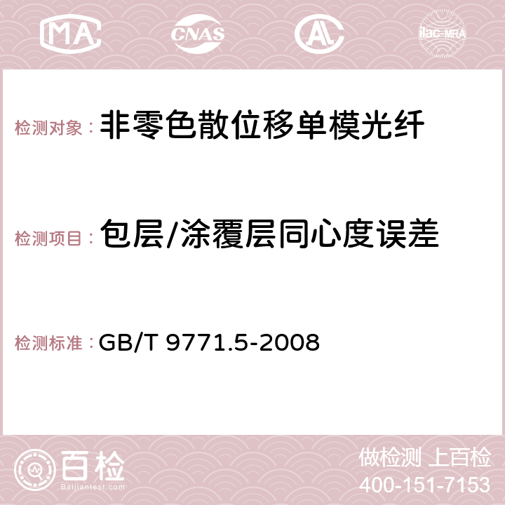 包层/涂覆层同心度误差 《通信用单模光纤系列 第5部分：非零色散位移单模光纤》 GB/T 9771.5-2008 5.1