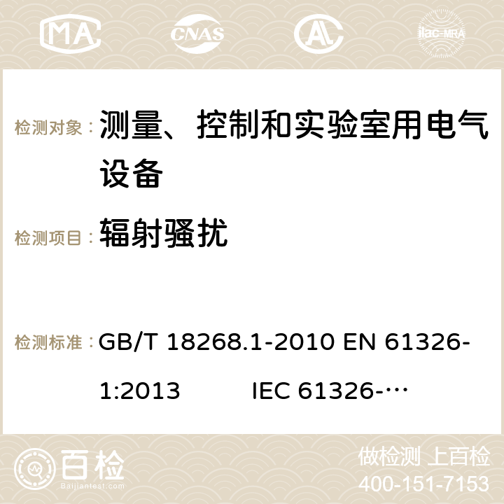 辐射骚扰 测量、控制和实验室用电气设备 电磁兼容性要求 第1部分:通用要求 GB/T 18268.1-2010 EN 61326-1:2013 IEC 61326-1:2012