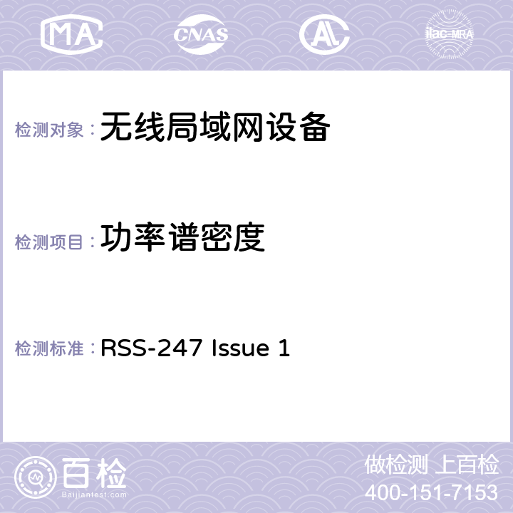 功率谱密度 数字传输系统（DTSS），跳频（FHSS）和免许可局域网（le-lan）设备 RSS-247 Issue 1 5.2、6.2