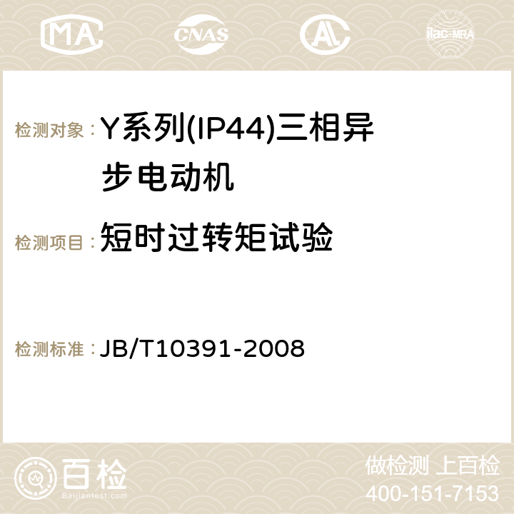 短时过转矩试验 Y系列(IP44)三相异步电动机技术条件(机座号80～355） JB/T10391-2008 5.4d