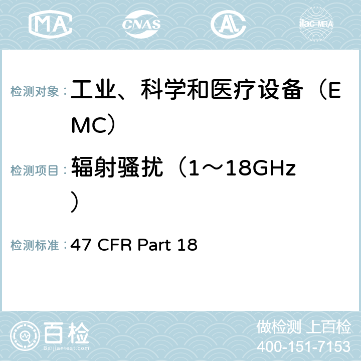 辐射骚扰（1～18GHz） 47 CFR PART 18 联邦通信委员会工业科学和医疗设备要求 47 CFR Part 18 subpart C