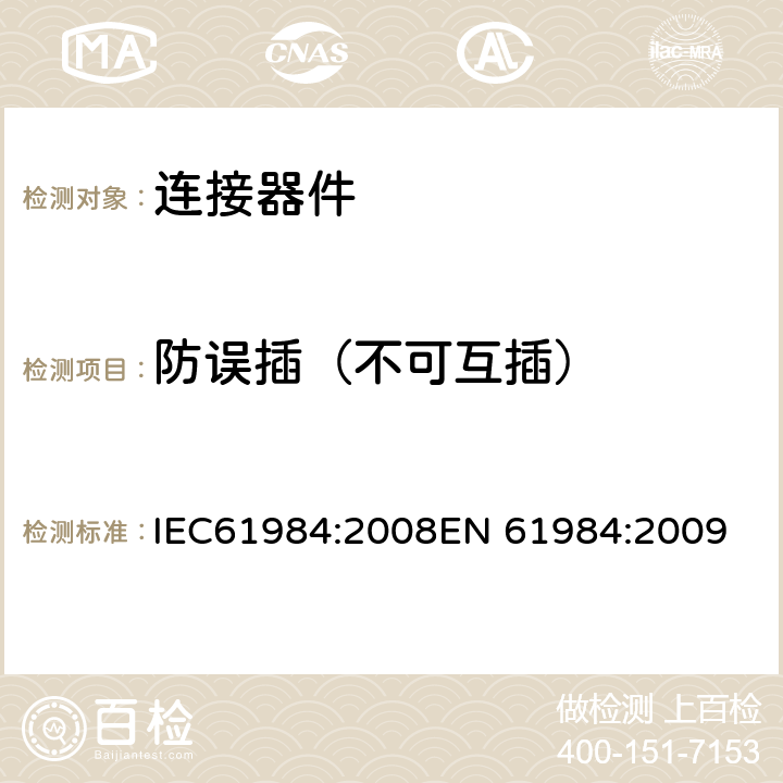 防误插（不可互插） 连接器-安全要求和测试 IEC61984:2008
EN 61984:2009 6.3