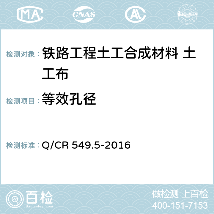 等效孔径 《铁路工程土工合成材料 第5部分：土工布》 Q/CR 549.5-2016 （附录G）