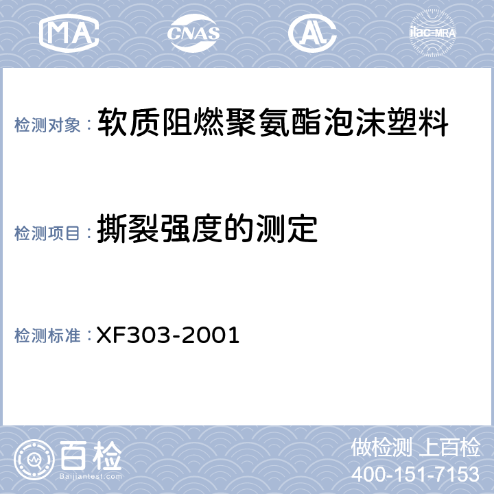 撕裂强度的测定 软质阻燃聚氨酯泡沫塑料 XF303-2001 6.6